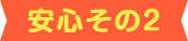 安心その2