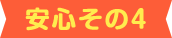 安心その4