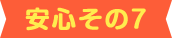 安心その7