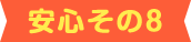安心その8