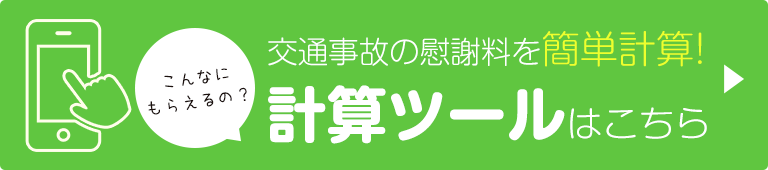 慰謝料計算ツール